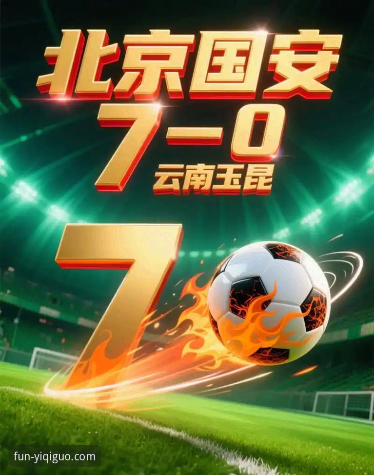 云南玉昆3-3北京国安复盘教程：怎样在奇异果娱乐K7X3模式深度理解这场绝平大戏